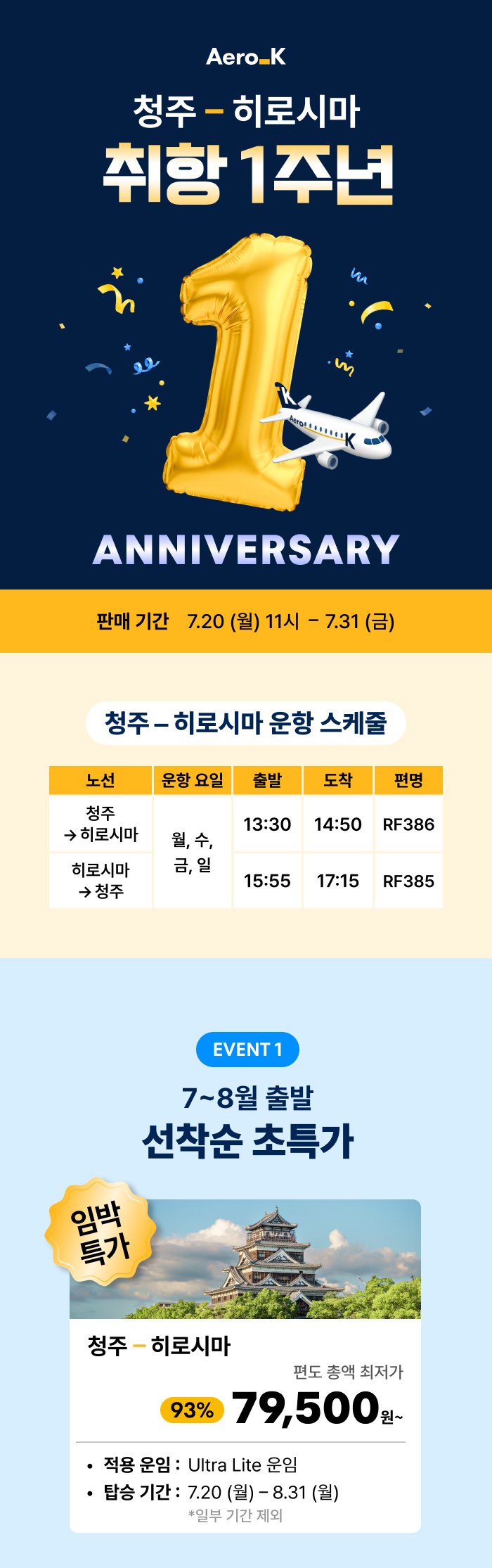 에어로케이 청주-히로시마 편도 7.9만원~ 안내 이미지 상세