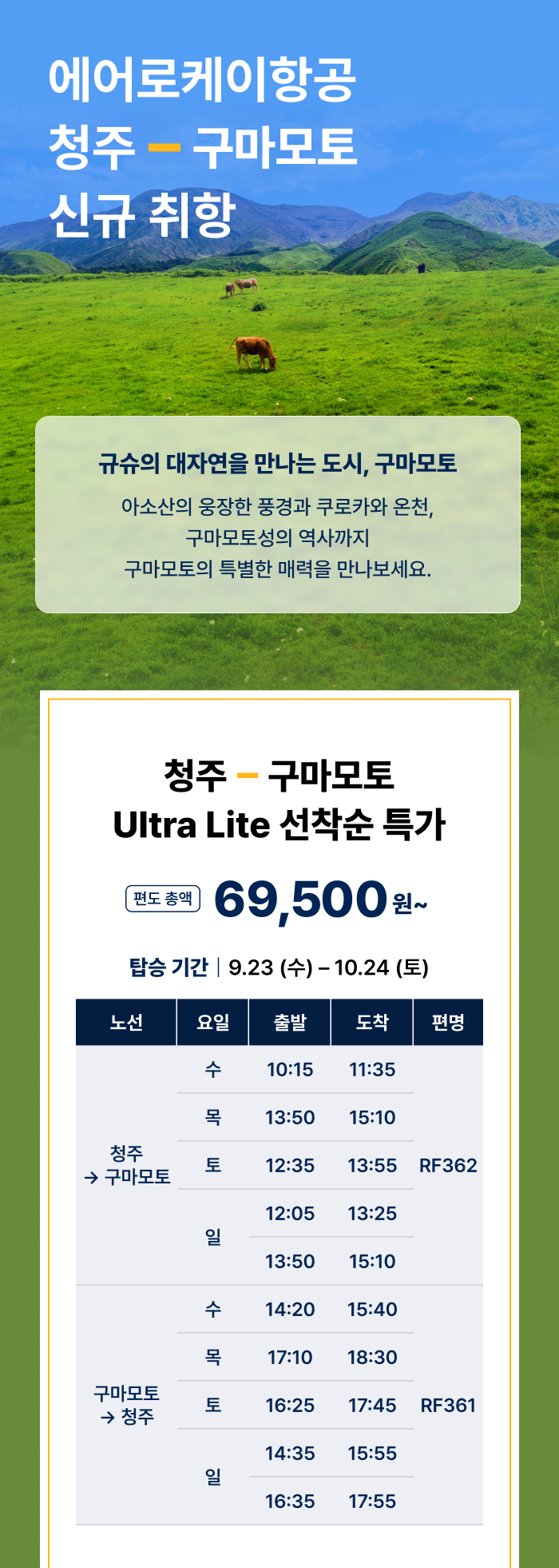 에어로케이 청주-구마모토 6.9만원~ 안내 이미지 상세