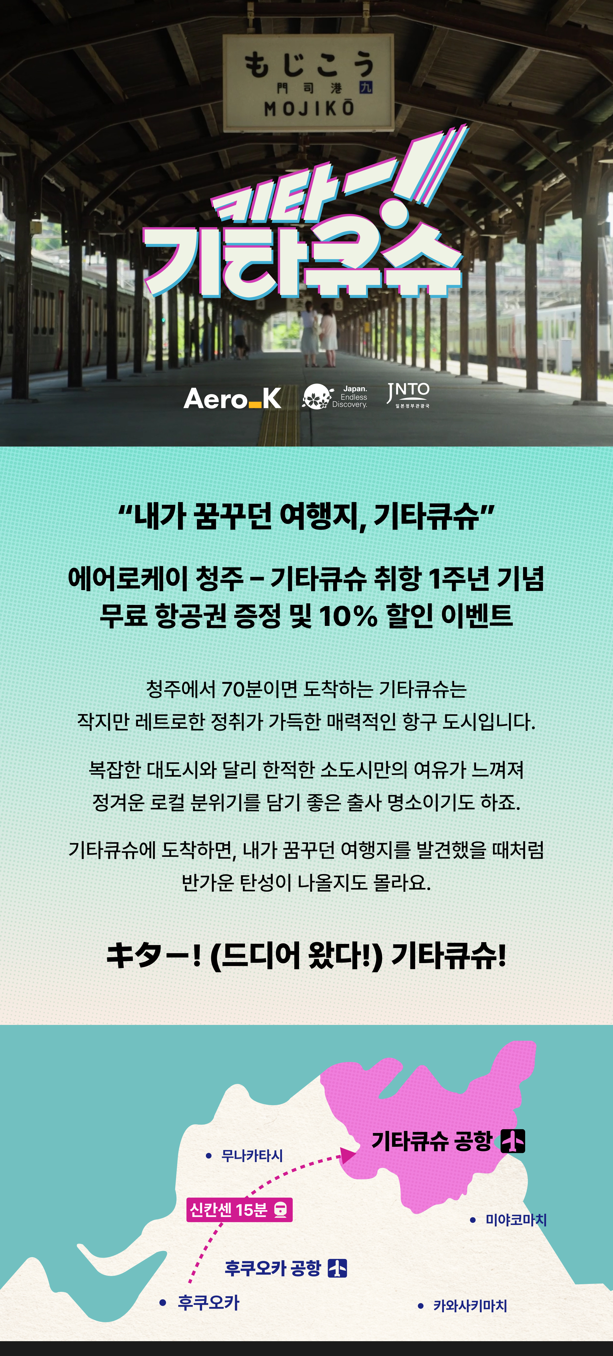 에어로케이 청주-기타큐슈 10% 할인 안내 이미지 상세