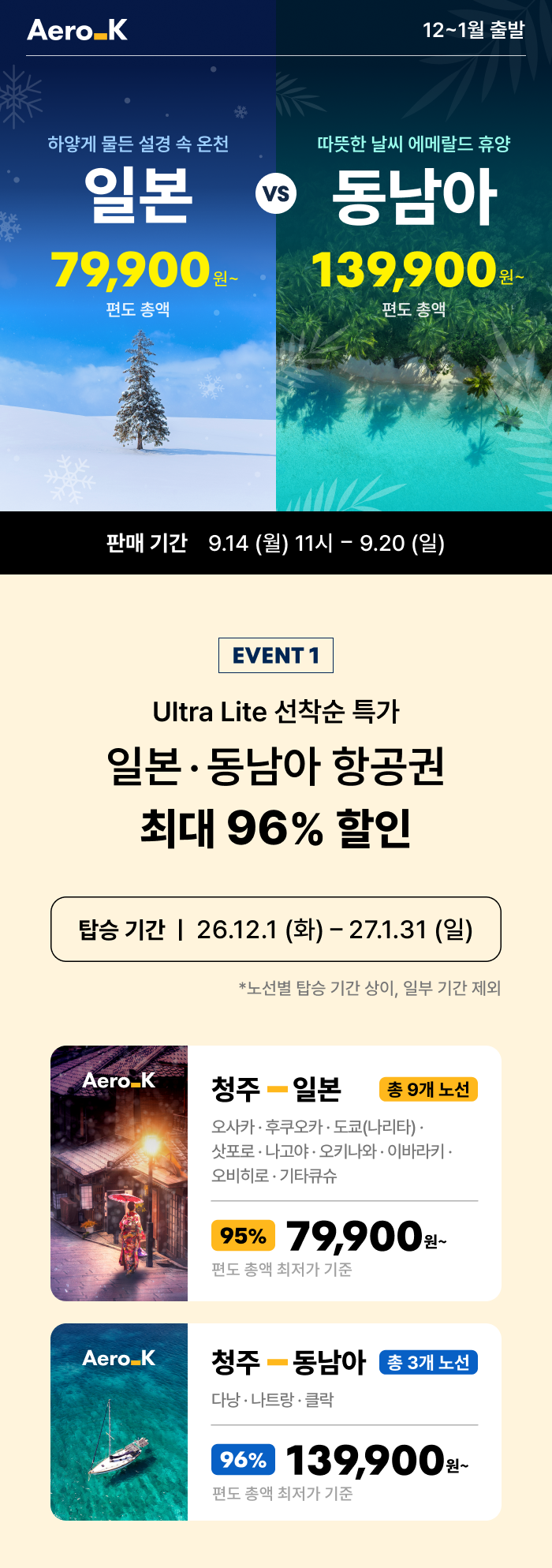 에어로케이 일본 9개 노선 79,900원~ 안내 이미지 상세
