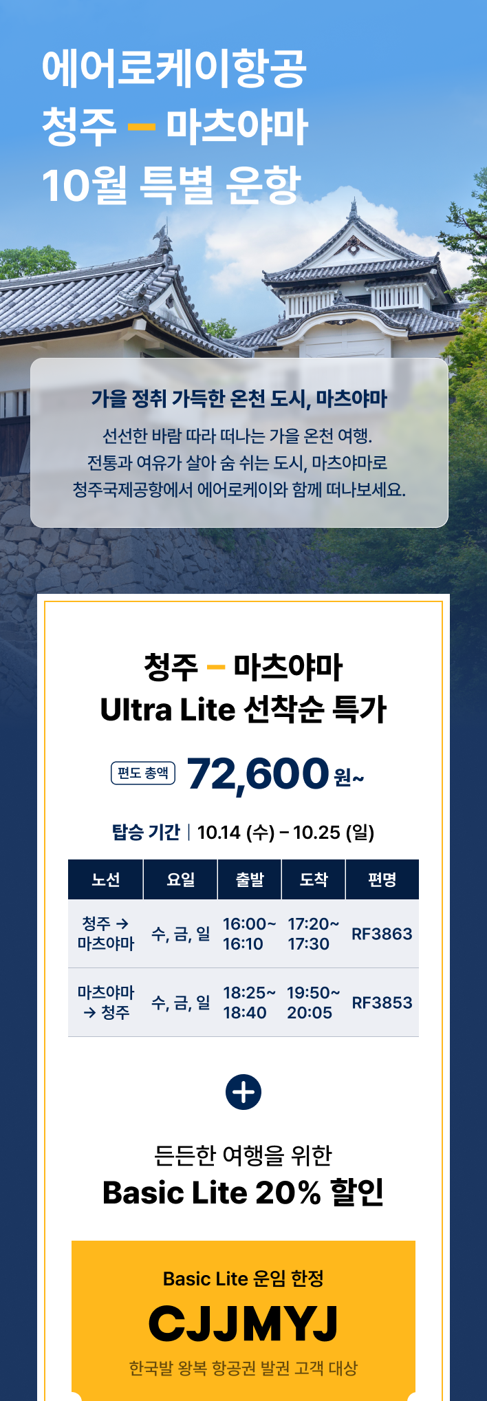 에어로케이 청주-마츠야마 72,600원~ 안내 이미지 상세