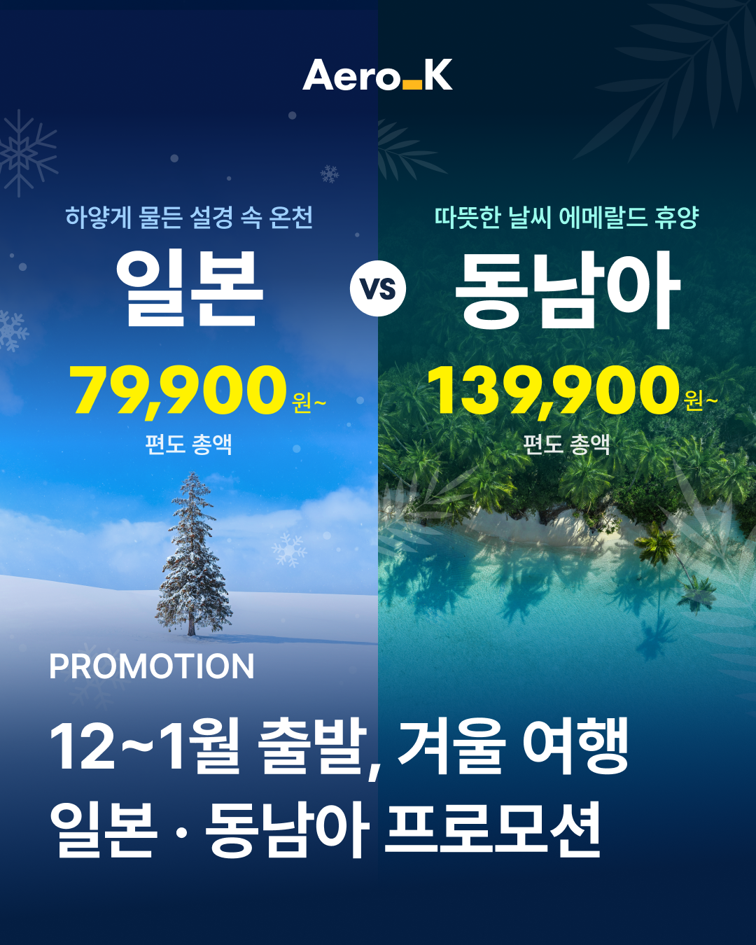 에어로케이 일본 9개 노선 79,900원~ 안내 이미지