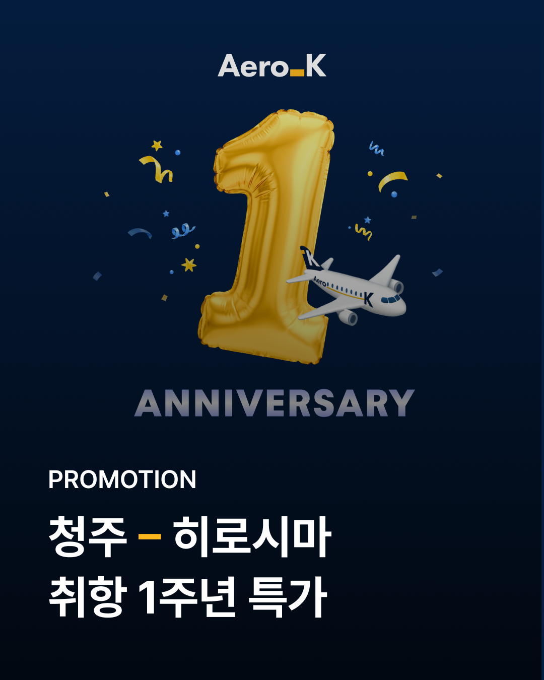 에어로케이 청주-히로시마 편도 7.9만원~ 안내 이미지