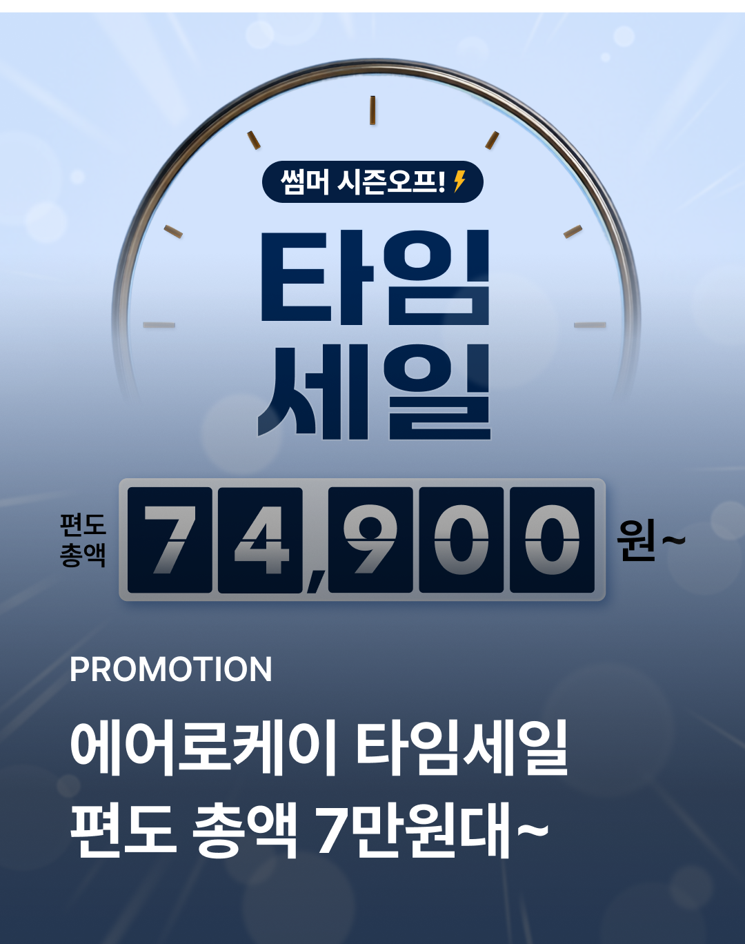 에어로케이 에어로케이 편도 7만원대~ 안내 이미지