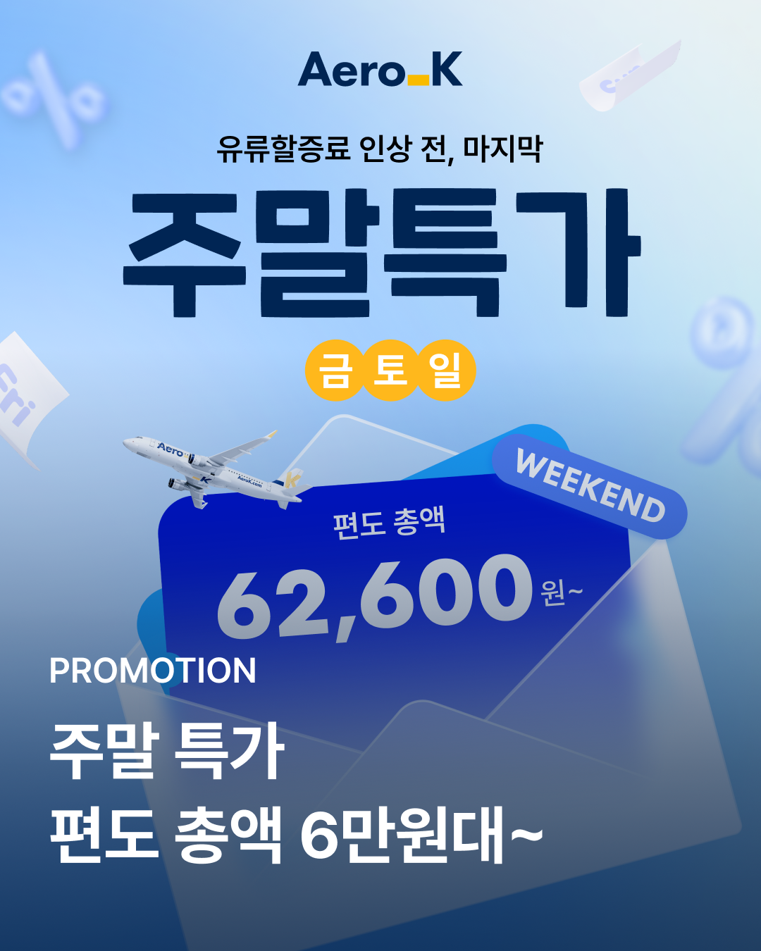 에어로케이 후쿠오카 62,600원~ 안내 이미지
