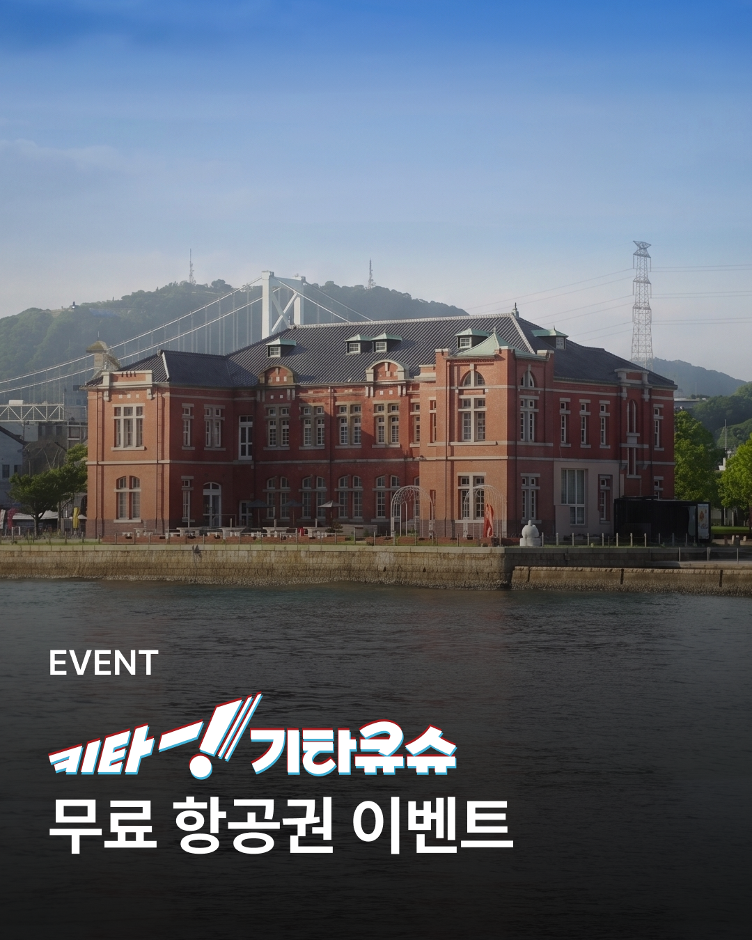 에어로케이 청주-기타큐슈 10% 할인 안내 이미지