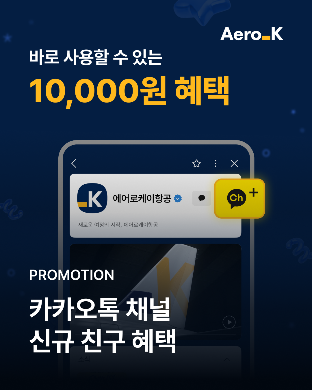 [이벤트] 5.26~6.30｜카카오톡 채널 신규 추가 혜택
